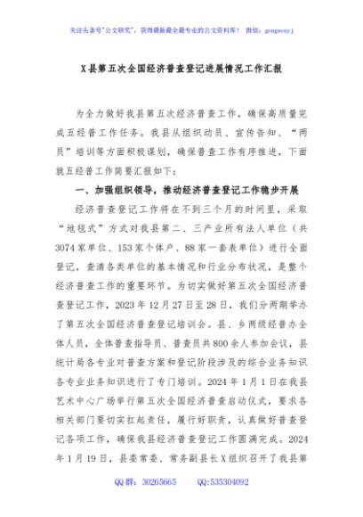 X县第五次全国经济普查登记进展情况工作汇报