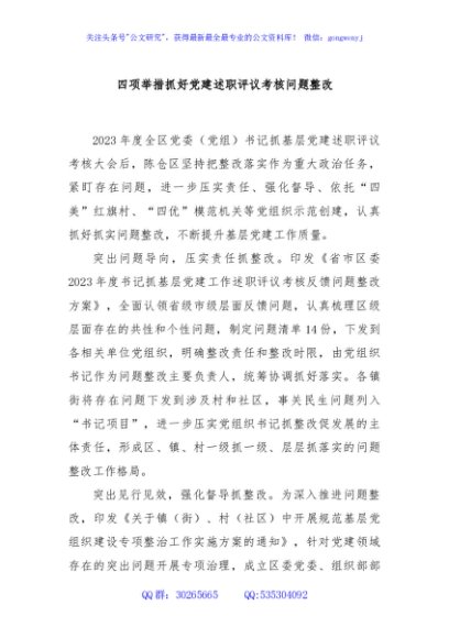 四项举措抓好党建述职评议考核问题整改