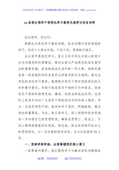 xx县委办领导干部党纪学习教育交流研讨发言材料