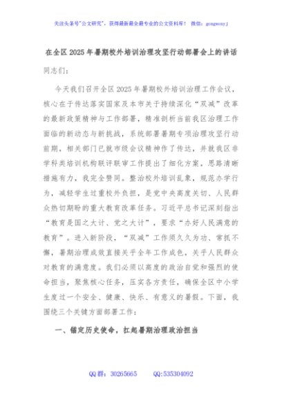 在全区2025年暑期校外培训治理攻坚行动部署会上的讲话