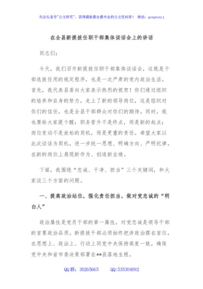 在全县新提拔任职干部集体谈话会上的讲话