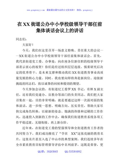 在XX街道公办中小学校级领导干部任前集体谈话会议上的讲话