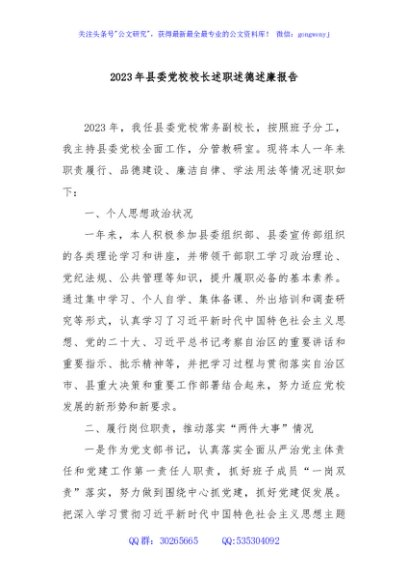 2023年县委党校校长述职述德述廉报告