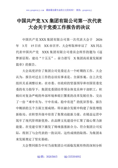中国共产党XX集团有限公司第一次代表大会关于党委工作报告的决议