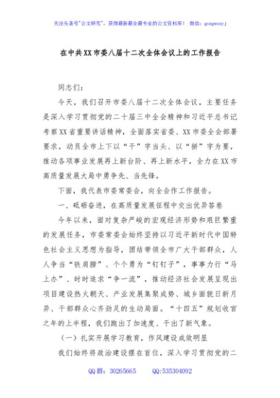 在中共XX市委八届十二次全体会议上的工作报告