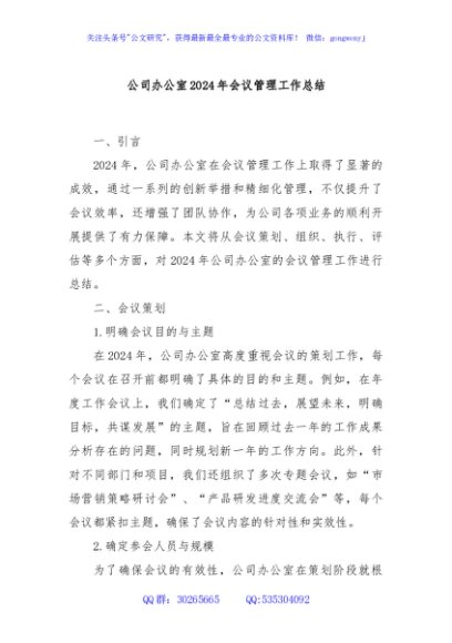 公司办公室2024年会议管理工作总结