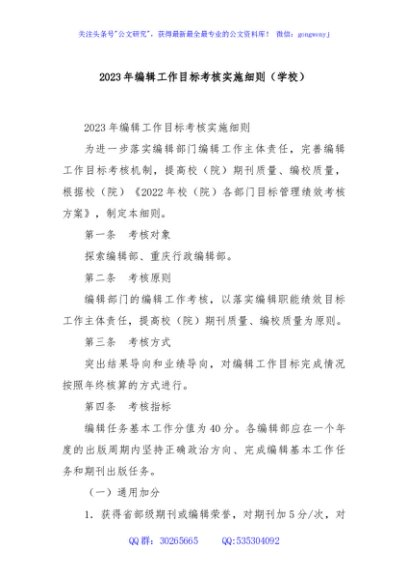 2023年编辑工作目标考核实施细则（学校）