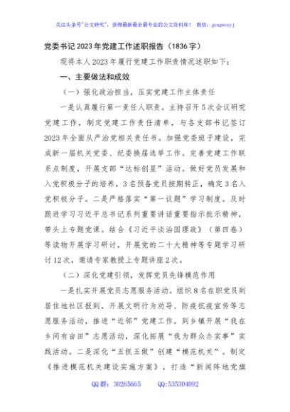 党委书记2023年党建工作述职报告