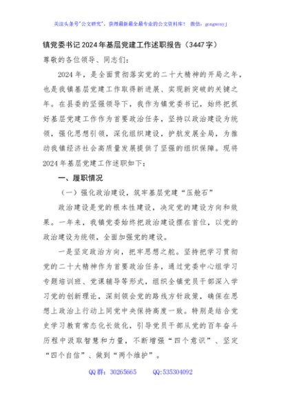 镇党委书记2024年基层党建工作述职报告（3447字）