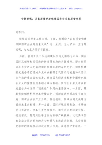 专题党课：以高质量党建保障国有企业高质量发展