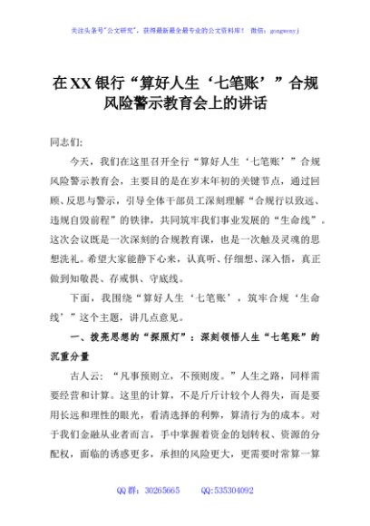 在XX银行“算好人生‘七笔账’”合规风险警示教育会上的讲话