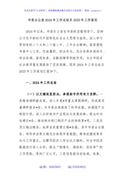 市委办公室2024年工作总结及2025年工作谋划