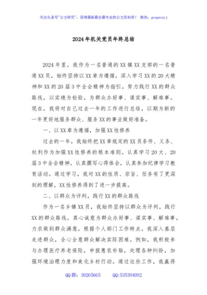 2024年机关党员年终总结