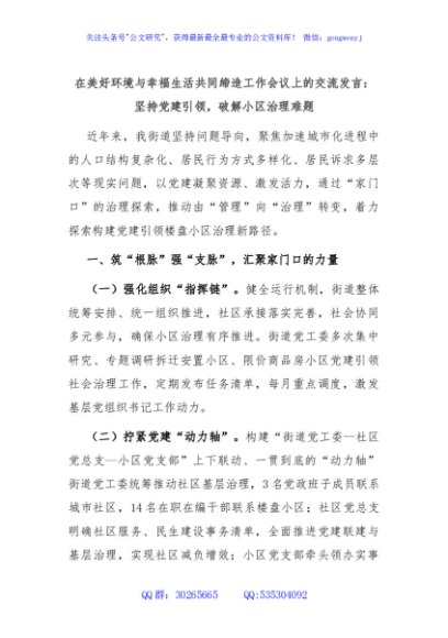 在美好环境与幸福生活共同缔造工作会议上的交流发言：坚持党建引领，破解小区治理难题