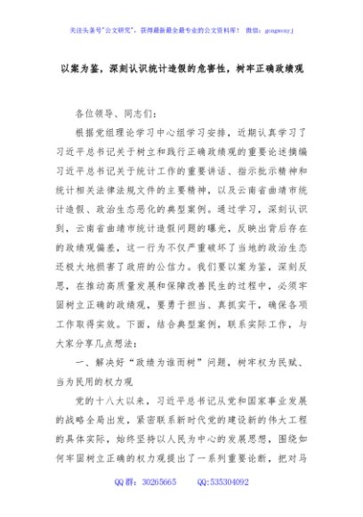 以案为鉴，深刻认识统计造假的危害性，树牢正确政绩观