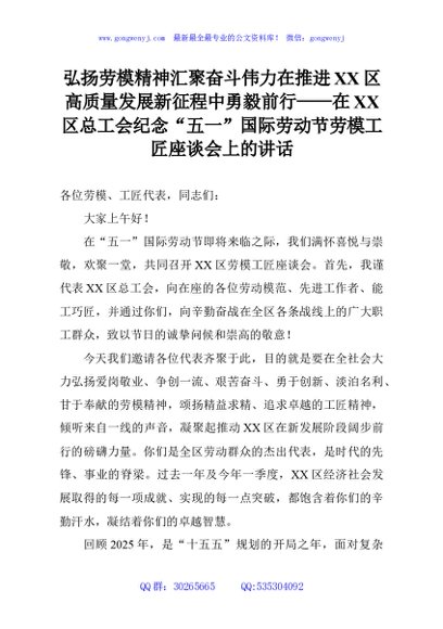 弘扬劳模精神汇聚奋斗伟力在推进XX区高质量发展新征程中勇毅前行——在XX区总工会纪念“五一”国际劳动节劳模工匠座谈会上的讲话