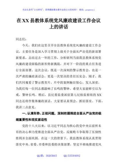 在XX县教体系统党风廉政建设工作会议上的讲话