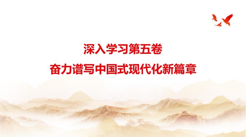 PPT：深入学习贯彻《总书记谈治国理政》第五卷奋力谱写中国式现代化新篇章