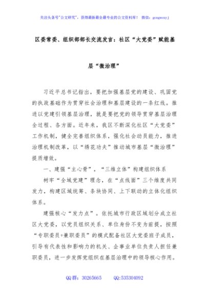 区委常委、组织部部长交流发言：社区“大党委”赋能基层“微治理”