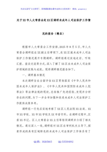 关于XX市人大常委会赴XX区调研未成年人司法保护工作情况的报告（精品）