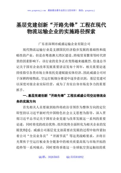 基层党建创新“开路先锋”工程在现代物流运输企业的实施路径探索