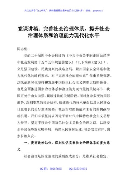 党课讲稿：完善社会治理体系，提升社会治理体系和治理能力现代化水平