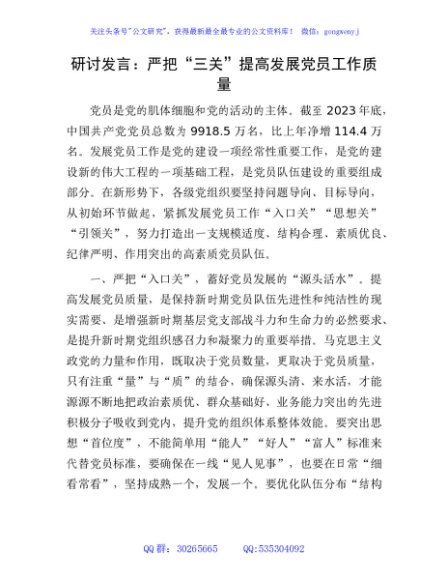 研讨发言：严把“三关” 提高发展党员工作质量