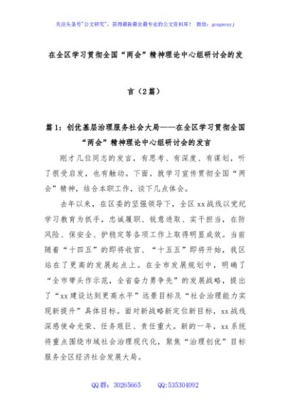 (2篇)在全区学习贯彻全国“两会”精神理论中心组研讨会的发言