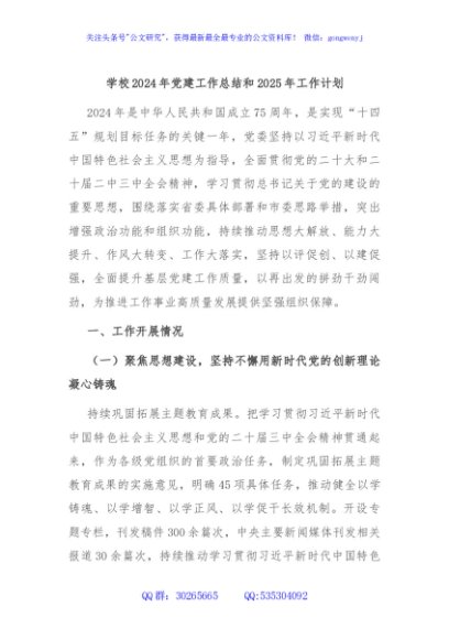 学校2024年党建工作总结和2025年工作计划
