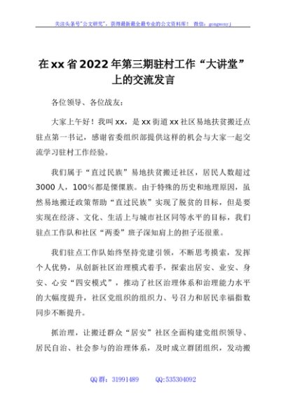 在xx省2022年第三期驻村工作“大讲堂”上的交流发言