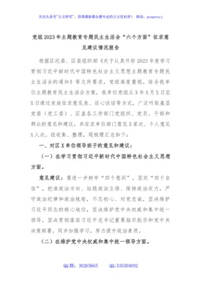 党组2023年主题教育专题民主生活会“六个方面”征求意见建议情况报告