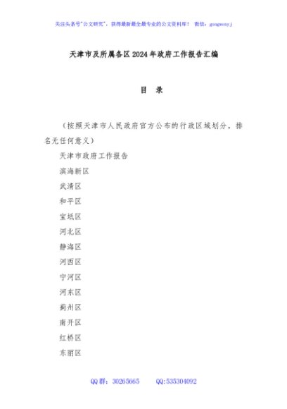天津市及所属各区2024年政府工作报告汇编
