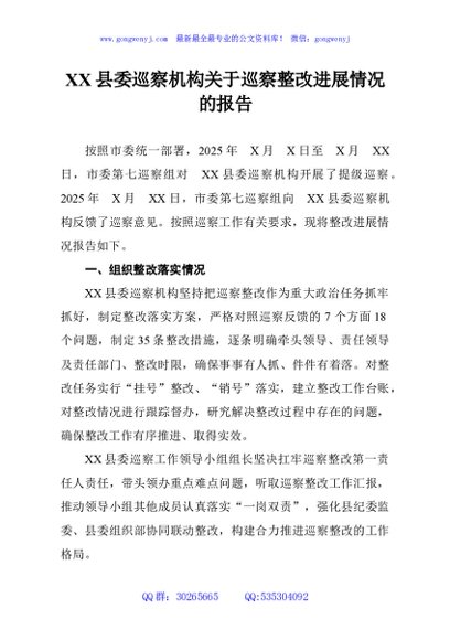 XX县委巡察机构关于巡察整改进展情况的报告