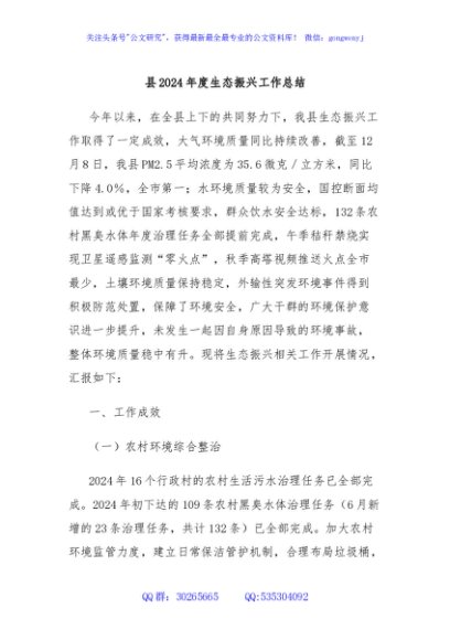 县2024年度生态振兴工作总结