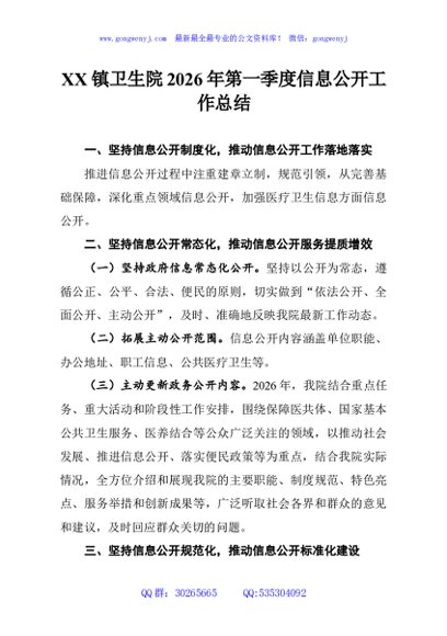 XX镇卫生院2026年第一季度信息公开工作总结