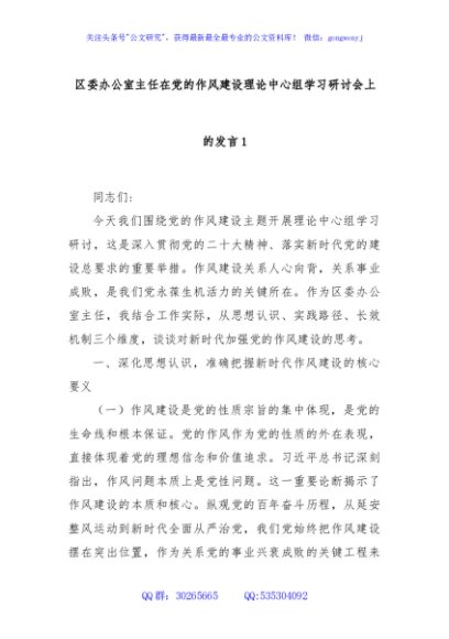 区委办公室主任在党的作风建设理论中心组学习研讨会上的发言1