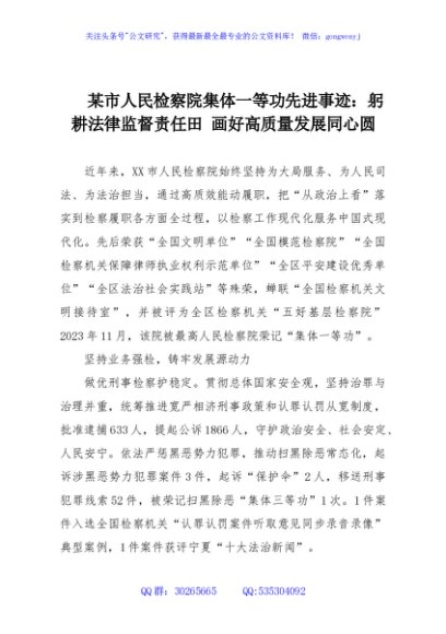 某市人民检察院集体一等功先进事迹：躬耕法律监督责任田 画好高质量发展同心圆