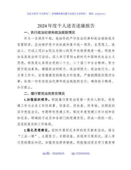 2024年度个人述责述廉报告2000字（执行政治纪律和政治规矩、履行管党治党责任、推进党风廉政建设、执行廉洁纪律情况）