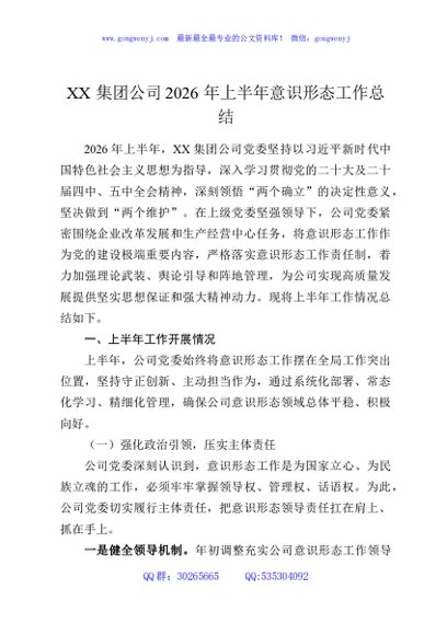XX集团公司2026年上半年意识形态工作总结