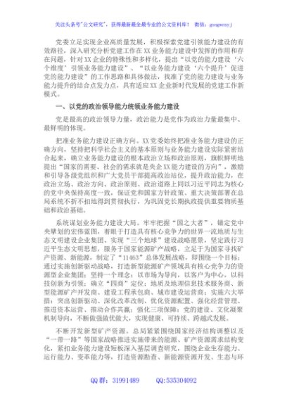 国企党建经验交流：以党的能力建设引领企业高质量发展