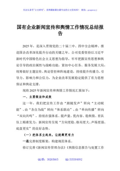国有企业新闻宣传和舆情工作情况总结报告