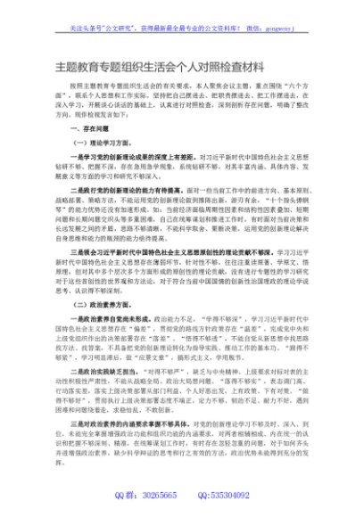 主题教育专题组织生活会个人对照检查材料
