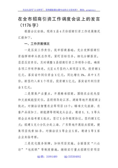 在全市招商引资工作调度会议上的发言