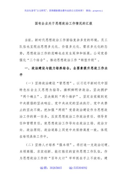 国有企业关于思想政治工作情况的汇报