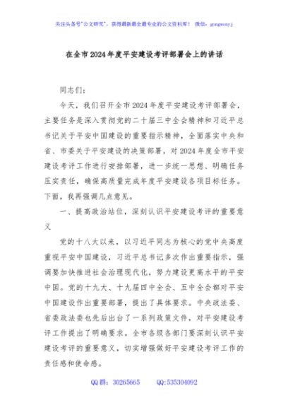 在全市2024年度平安建设考评部署会上的讲话