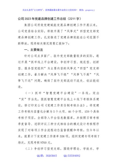国企2023年党建品牌创建工作总结
