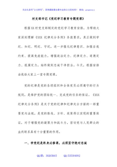 村支部书记党纪学习教育《上党课》