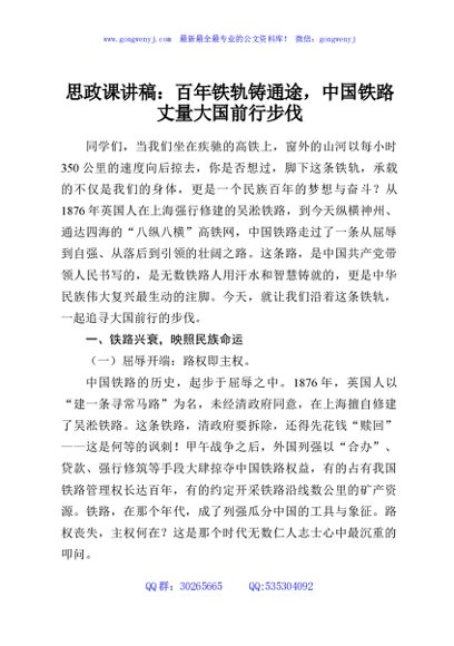 思政课讲稿：百年铁轨铸通途，中国铁路丈量大国前行步伐
