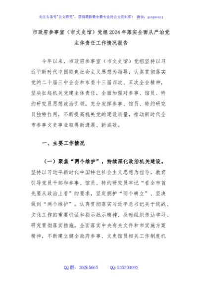 市政府参事室（市文史馆）党组2024年落实全面从严治党主体责任工作情况报告