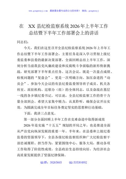 在XX县纪检监察系统2026年上半年工作总结暨下半年工作部署会上的讲话